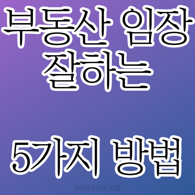  [전문가가 초보에게 추천하는 부동산 임장 잘하는 5가지 방법] (w. 월급쟁이 부자들 TV)