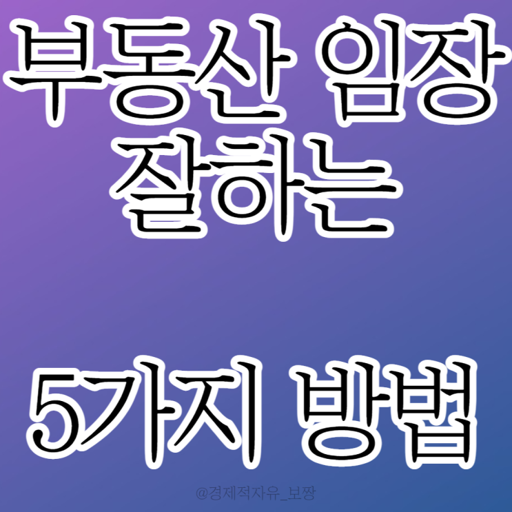 [전문가가 초보에게 추천하는 부동산 임장 잘하는 5가지 방법] (w. 월급쟁이 부자들 TV)