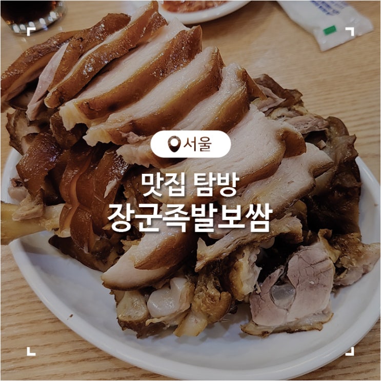  종로3가 족발 맛집 장군족발보쌈