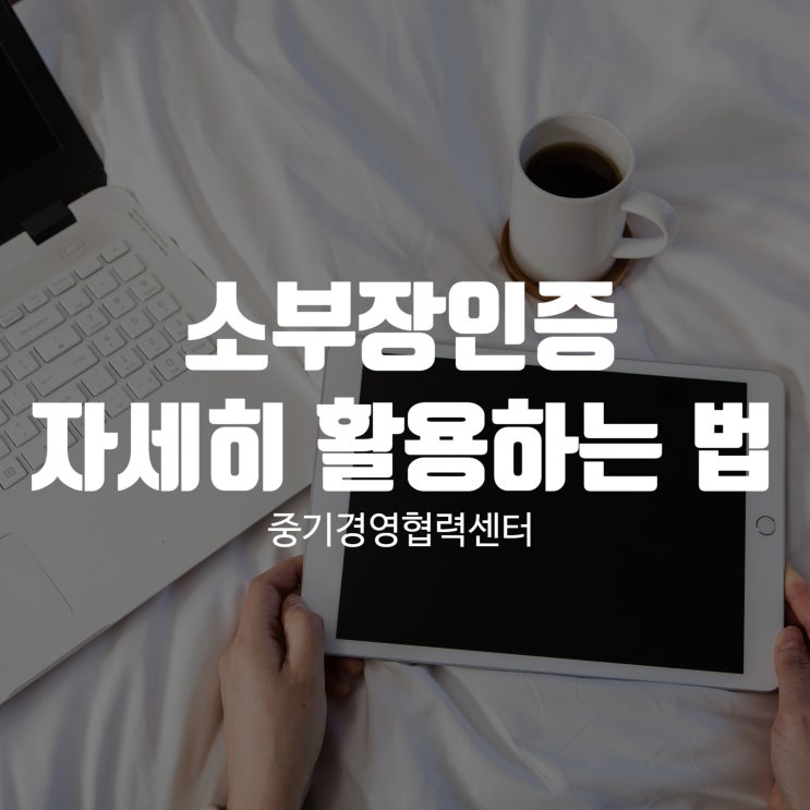 소부장인증 자세히 활용하는 법