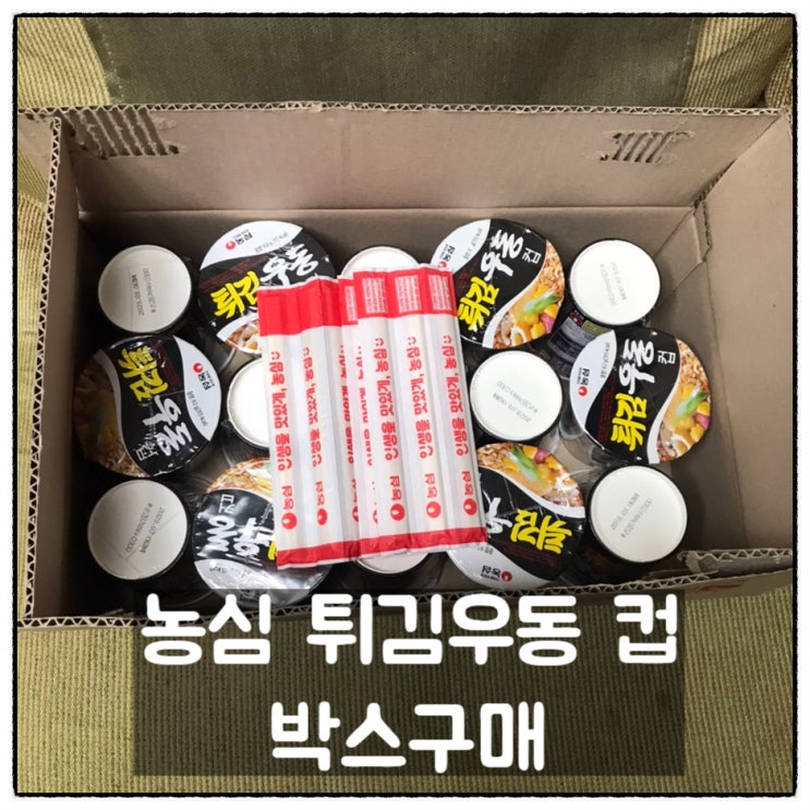 농심 튀김우동컵 15개입 한박스 이마트트레이더스 구매 후기
