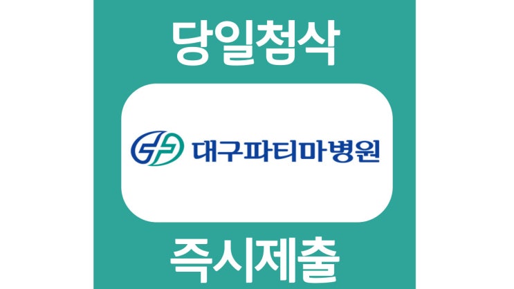 대구파티마병원 간호사 자소서 자기소개서 문항 항목 작성방법 첨삭 대필 대구파티마병원 간호사 자소서 자기소개서 문항 항목 작성방법 첨삭 대필