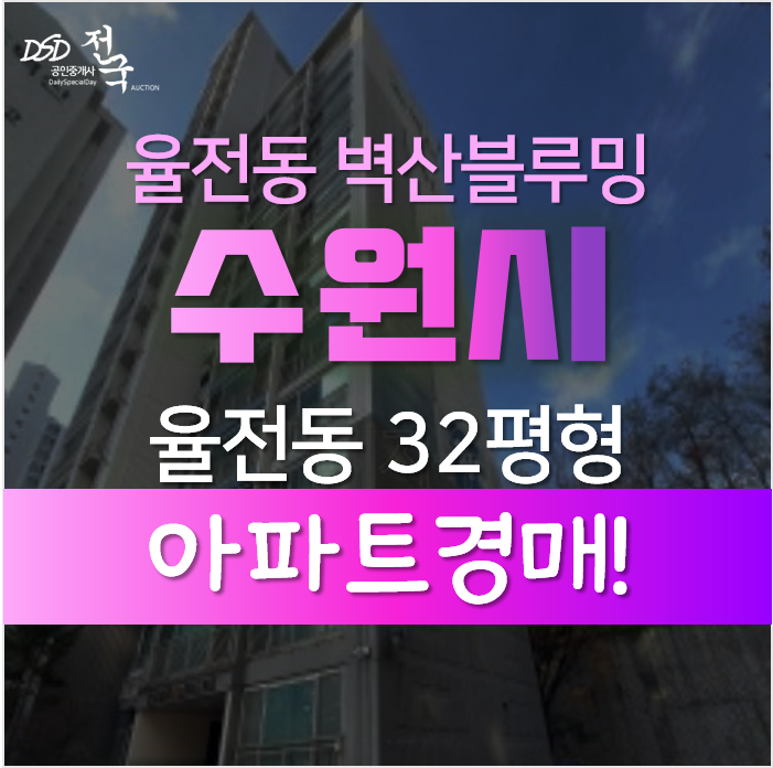 수원아파트경매, 장안구 율전동 성균관대역 벽산블루밍 43평형 2차경매 수원아파트경매, 장안구 율전동 성균관대역 벽산블루밍 43평형 2차경매