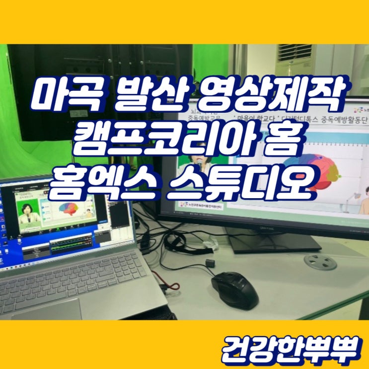  마곡 발산 캠프코리아홈 홈엑스 홍보영상제작 추천