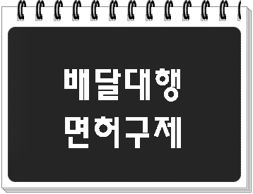  배달 대행 음주운전 단속 면허 구제