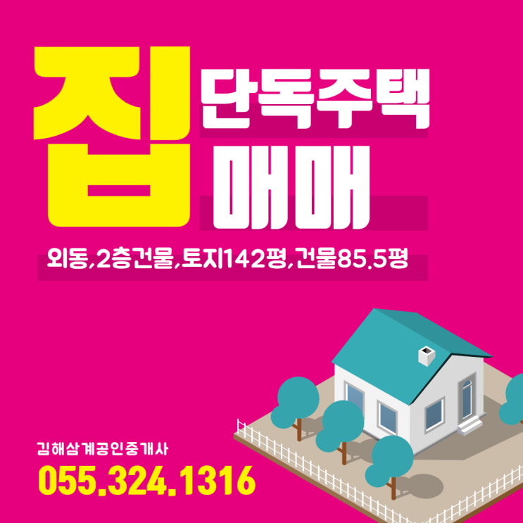김해 단독주택 도심속 전원주택 토지142평+건물85.5평(2층) 매매가 8억1천만원