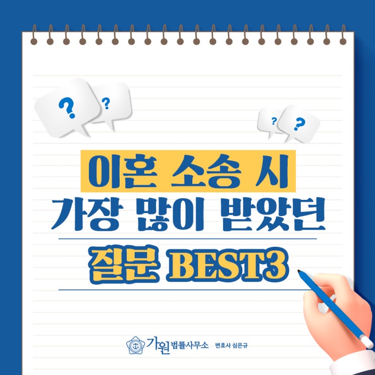  대구이혼전문 심은규 변호사, 이혼 소송 시 가장 많이 받았던 질문 BEST3