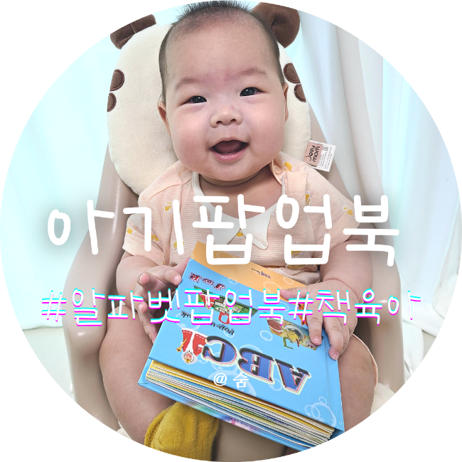  유아 영어교구 ABC 알파벳 팝업북으로 아기 호기심을 키워줘요