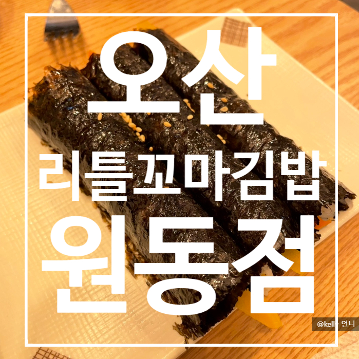 [ 오산 ] 리틀꼬마김밥 원동점 , 아이들과 첫외식 , 꼬마김밥추천