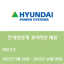  [전기(전장)] [현대중공업파워시스템] 전계장설계 경력사원 채용( ~10월 09일)