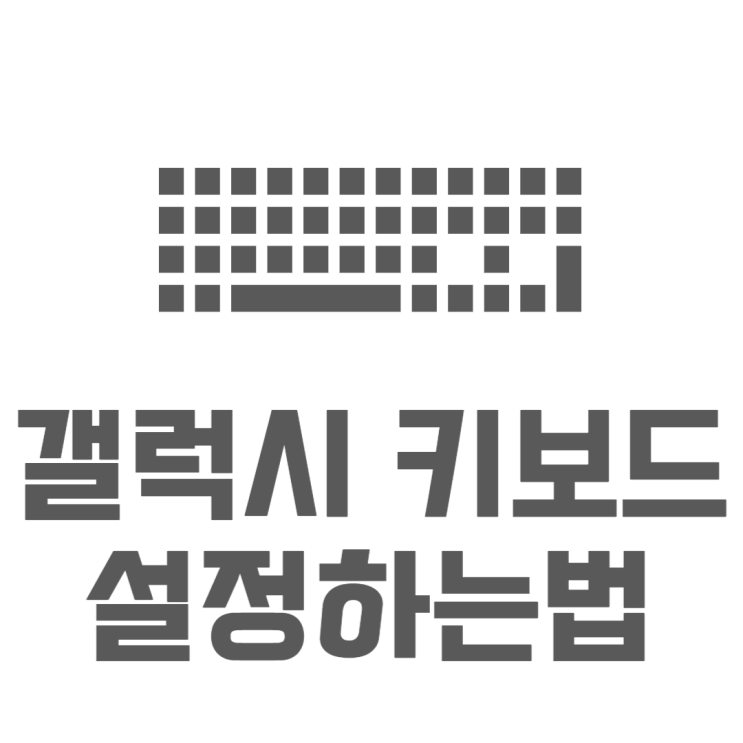 갤럭시 키보드 설정 자동완성 천지인 쿼티 바꾸기