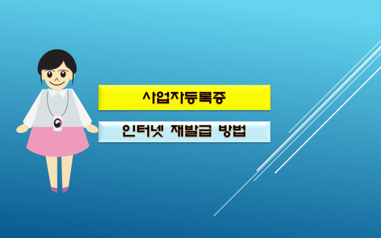  사업자등록증 인터넷 재발급 방법(분실, 훼손 시)