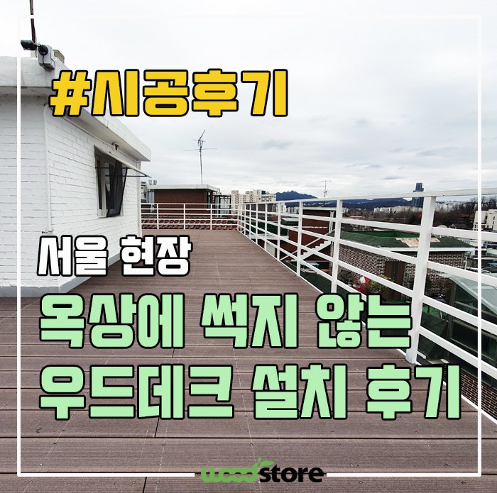 옥상에 썩지 않는 우드 데크 시공 후기~ 정보공유!