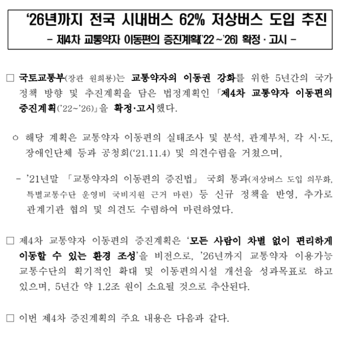 2026년까지 전국 시내버스 62% 저상버스 도입 추진_국토교통부 2026년까지 전국 시내버스 62% 저상버스 도입 추진_국토교통부