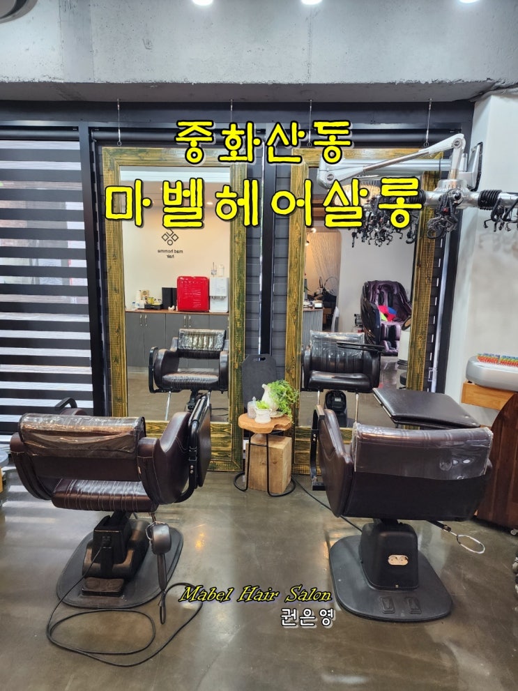  전주 복구전문미용실 삼천동 마벨헤어살롱, 중화산동으로 이전안내