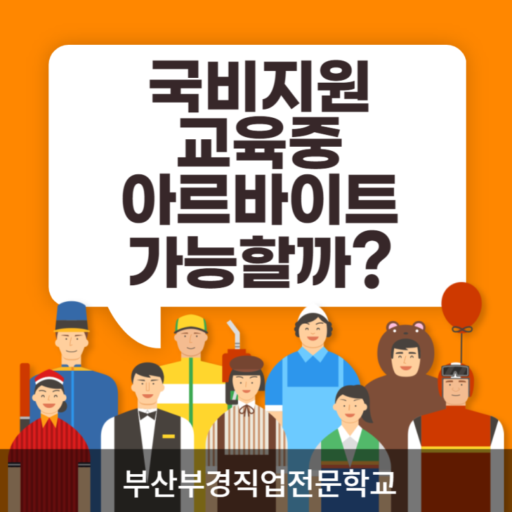  아르바이트하면서 국비지원교육 가능할까?
