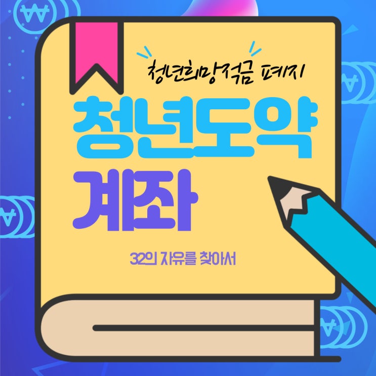  2022 청년희망적금 폐지 청년도약계좌 조건
