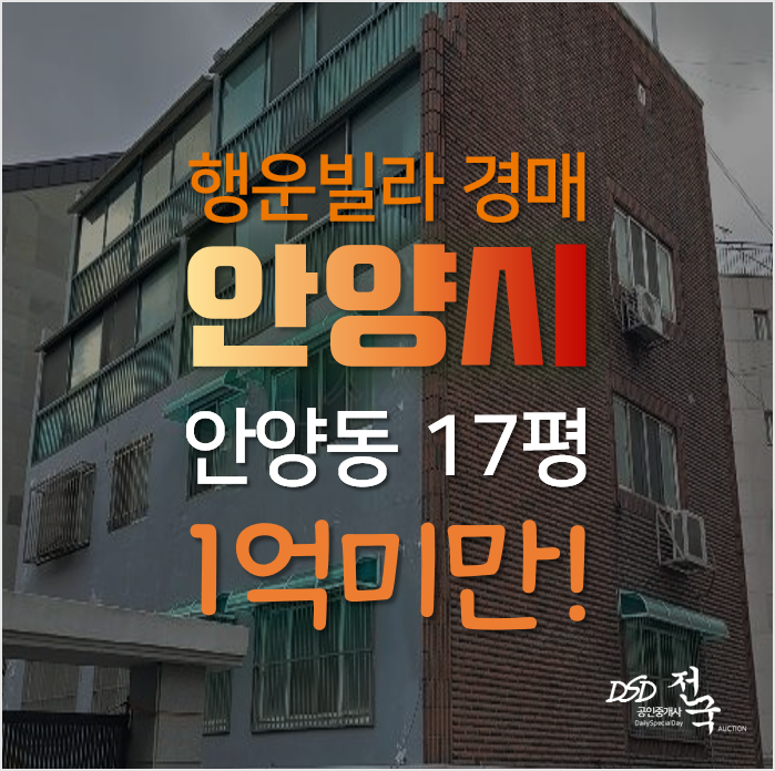안양빌라매매 보다 저렴한 경매로, 안양역세건 1억미만 소액 빌라 17평 안양빌라매매 보다 저렴한 경매로, 안양역세건 1억미만 소액 빌라 17평