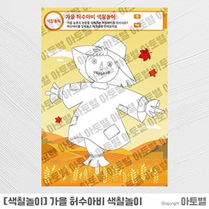  어린이집 가을 코스모스 색칠놀이, 다람쥐 색칠놀이, 허수아비 색칠놀이, 단어 찾기 활동지(NIE), 가을 농부에게 편지쓰기, 가을 농촌 다른 그림 찾기