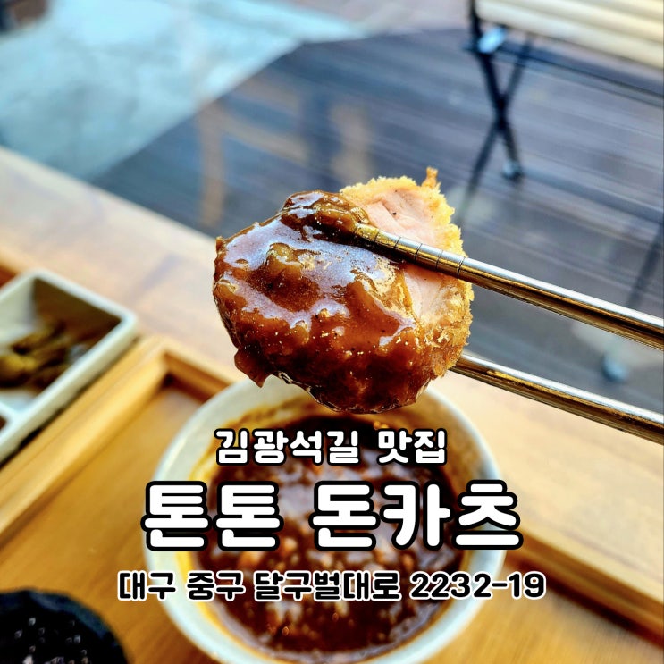  대봉동 돈까스 김광석다시그리기길 '톤톤돈카츠'