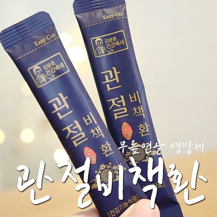  김문호 관절 비책환 무릎연골 영양제 글루코사민이니까-.
