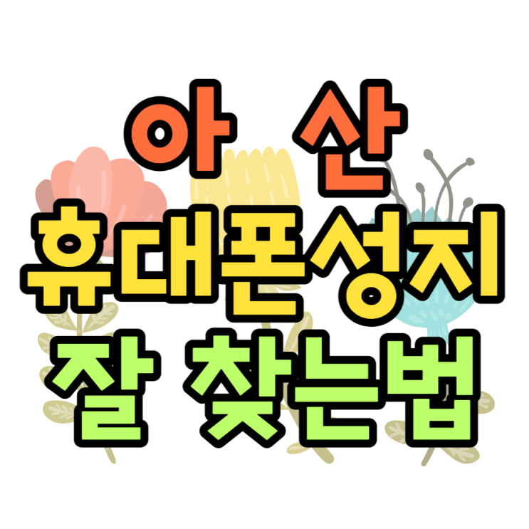 아산 휴대폰 성지 핸드폰 키즈폰 공짜폰 싸게 사기 아산 휴대폰 성지 핸드폰 키즈폰 공짜폰 싸게 사기