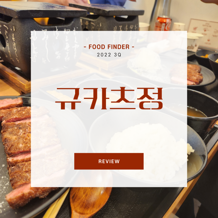  [익산 맛집] 규카츠정