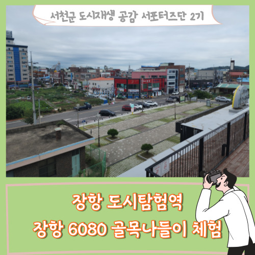  [서포터즈]장항 도시탐험역 장항6080 골목나들이 체험