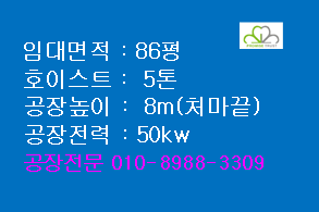  시화공단 공장임대 86평