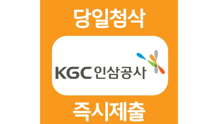 한국인삼공사 KGC 하반기 대졸 신입 자기소개서 항목 자소서 문항 작성방법 첨삭받기 한국인삼공사 KGC 하반기 대졸 신입 자기소개서 항목 자소서 문항 작성방법 첨삭받기