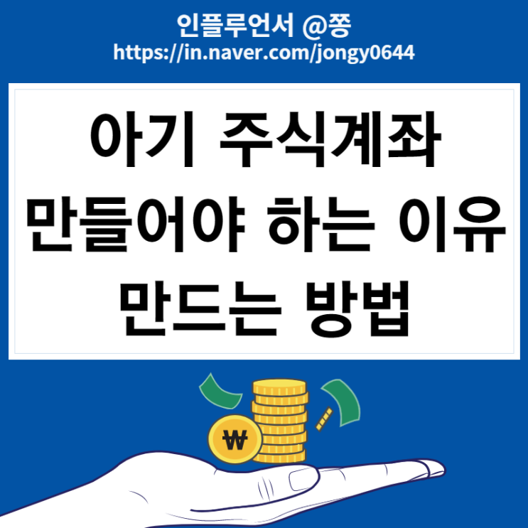 미성년자 자녀 증여세 면제한도, 증여세율 현금증여 비과세 2000만원 (아기 주식계좌 만들기 준비물) 미성년자 자녀 증여세 면제한도, 증여세율 현금증여 비과세 2000만원 (아기 주식계좌 만들기 준비물)