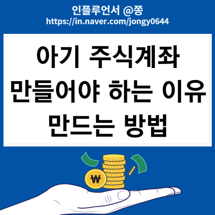 미성년자 자녀 증여세 면제한도, 증여세율 현금증여 비과세 2000만원 (아기 주식계좌 만들기 준비물)