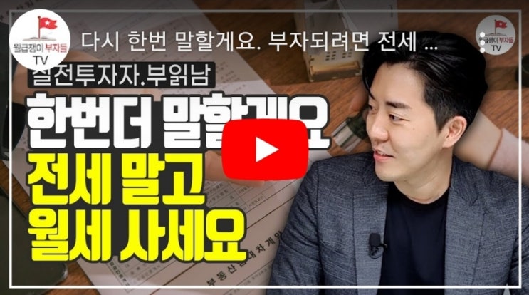  부동산 투자마인드 추천 영상(전세 말고 월세 사세요)