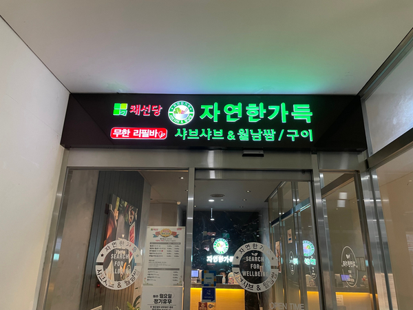  당산맛집추천 다이어터들에게 짱이야_채선당
