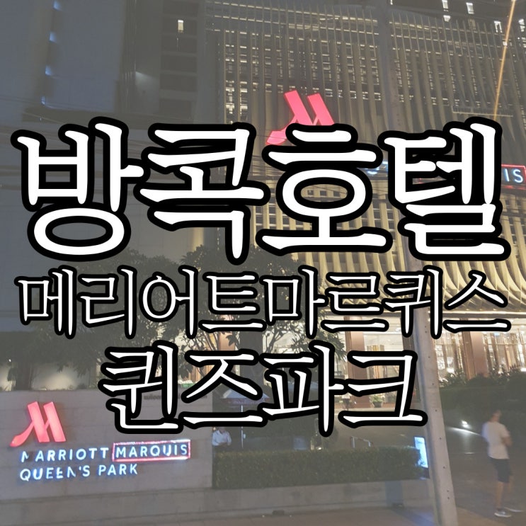  방콕호텔추천 메리어트 마르퀴스 퀸즈파크 트윈룸 및 더블룸 솔직후기 (+룸서비스, 수영장, 헬스장)