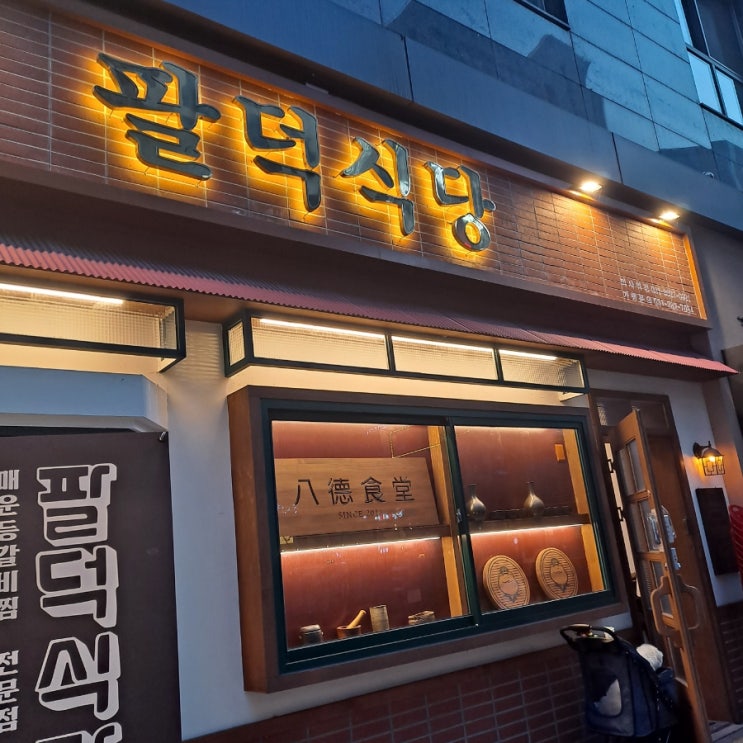  [하남 미사역 맛집] 매운등갈비 팔덕식당, 솔직후기 (맛은 있지만...)