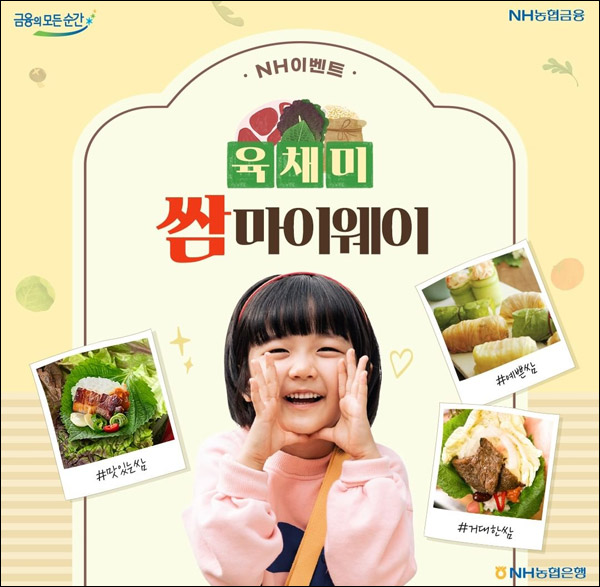 NH농협 육채미 쌈 인증이벤트(육채미세트등 303명)추첨 NH농협 육채미 쌈 인증이벤트(육채미세트등 303명)추첨