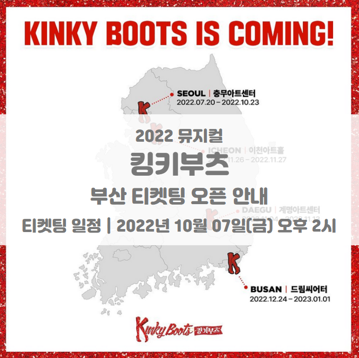 2022 뮤지컬 킹키부츠 부산 티켓팅 일정 및 기본정보 2022 뮤지컬 킹키부츠 부산 티켓팅 일정 및 기본정보