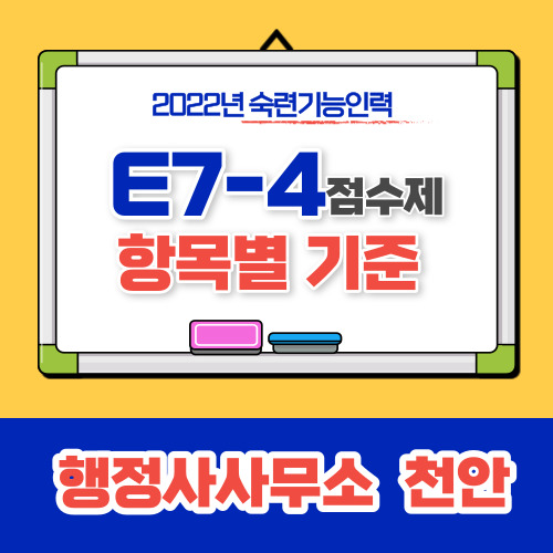  [2022년 숙련기능인력 E7-4 점수제 항목별 기준 및 제출서류]행정사사무소 천안
