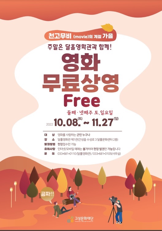  고성 달홀영화관 영화 무료 상영 이벤트