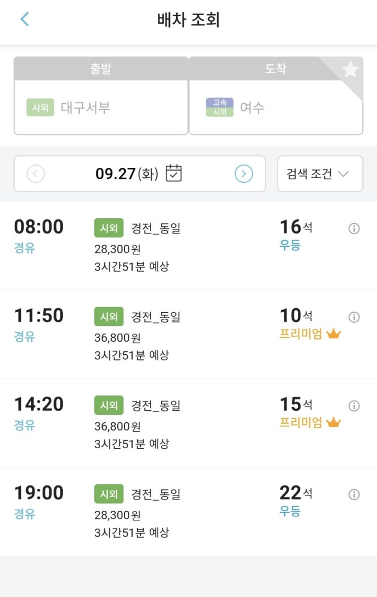  대구에서 여수 가는 법 간단 정리 (시외버스 예매 어플 티머니GO)
