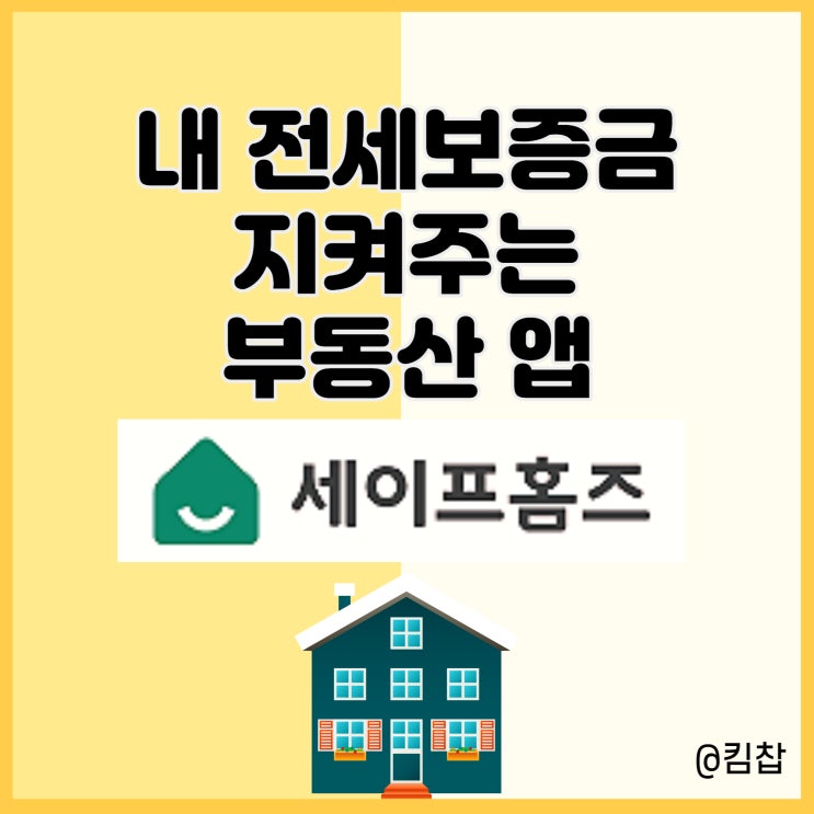 전세보증금 지켜주는 부동산앱 : 세이프홈즈