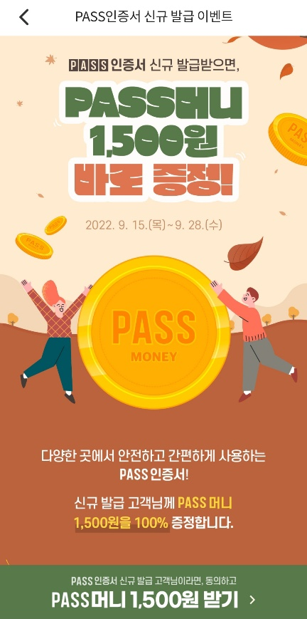  PASS인증서 발급하고 PASS머니 1,500원 받자