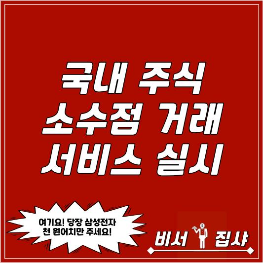  국내 주식 소수점 거래 서비스 실시