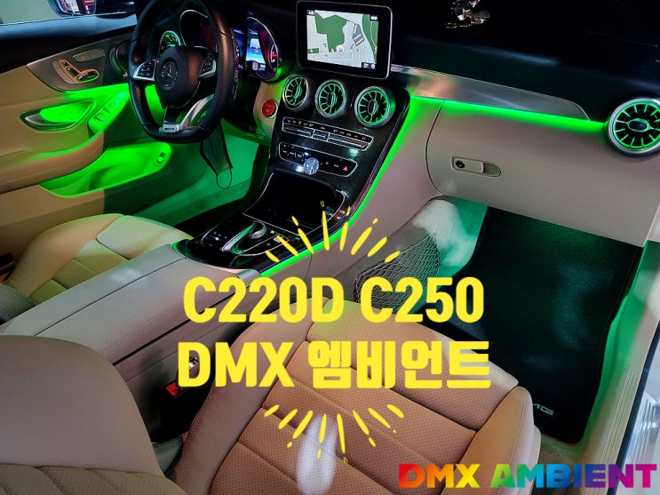  벤츠 C250 C220D 엠비언트 광량업과 송풍구의 환상적인 조합