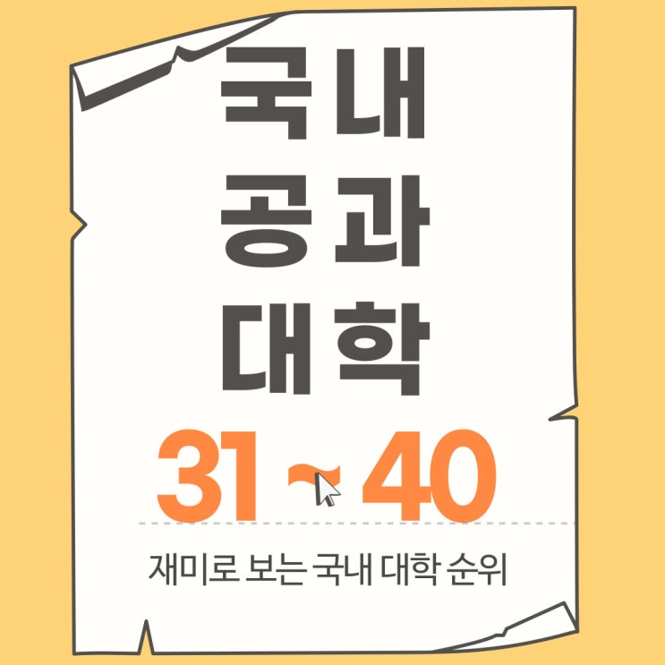국내 공과대학 내마음대로 TOP 50