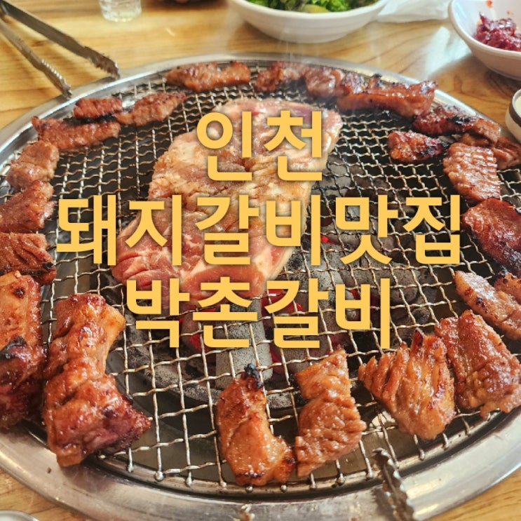  재방문한 계양 돼지갈비 전문점 박촌갈비
