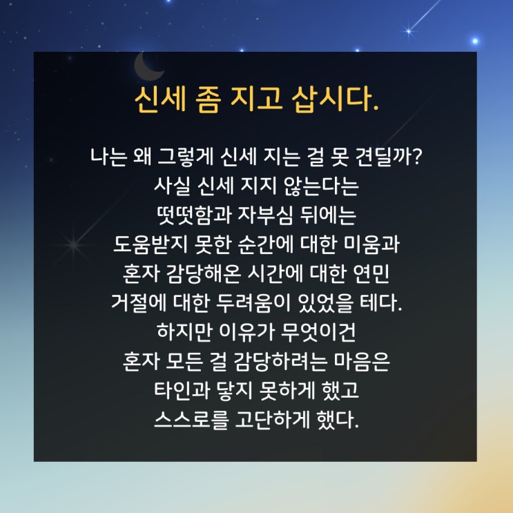  오늘의 좋은 글귀 : 신세 좀 지고 삽시다