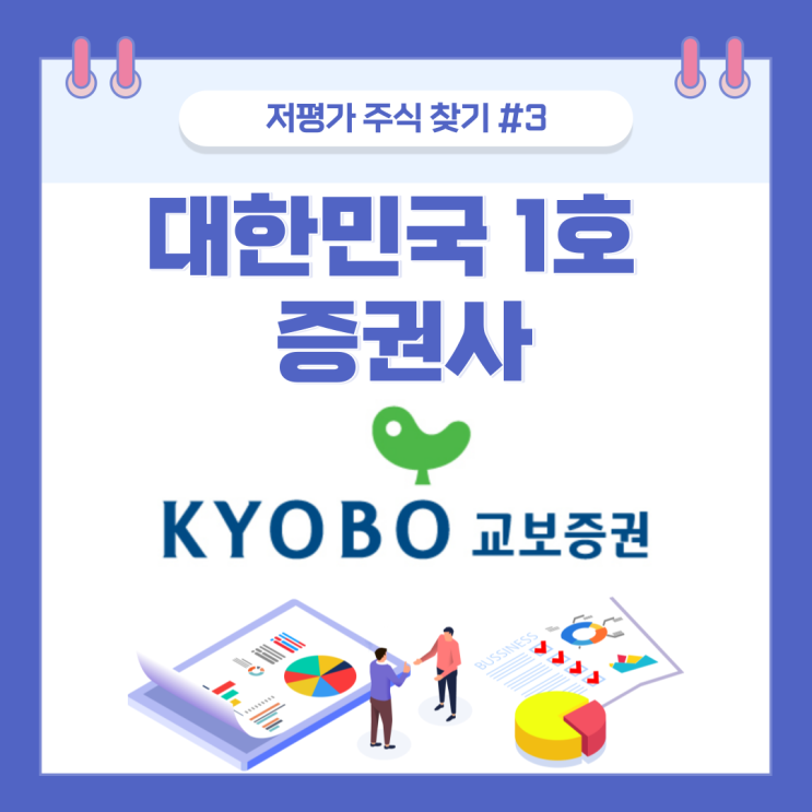 저평가 주식 찾기3 교보증권