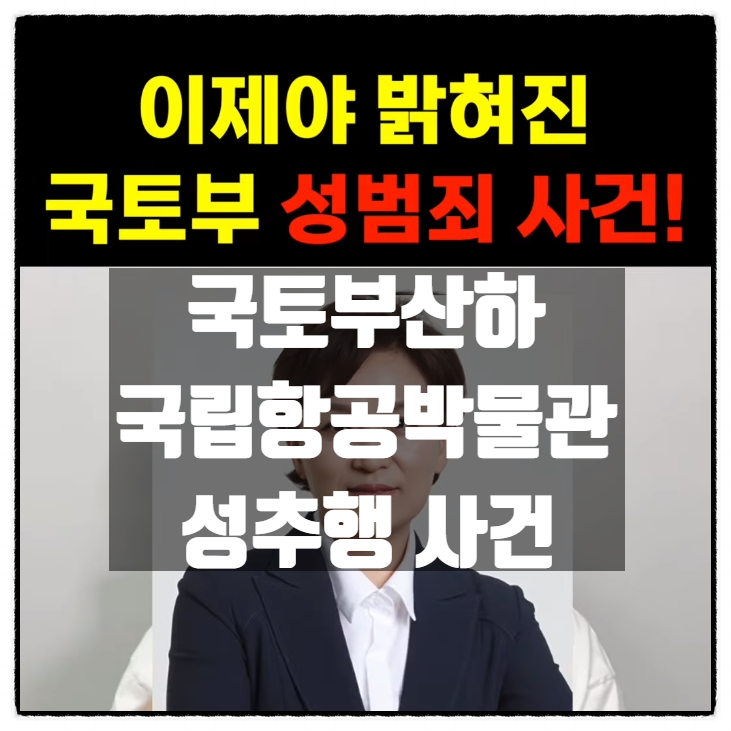 뒤늦게 드러난 국토부산하 국립항공박물관 성추행사건